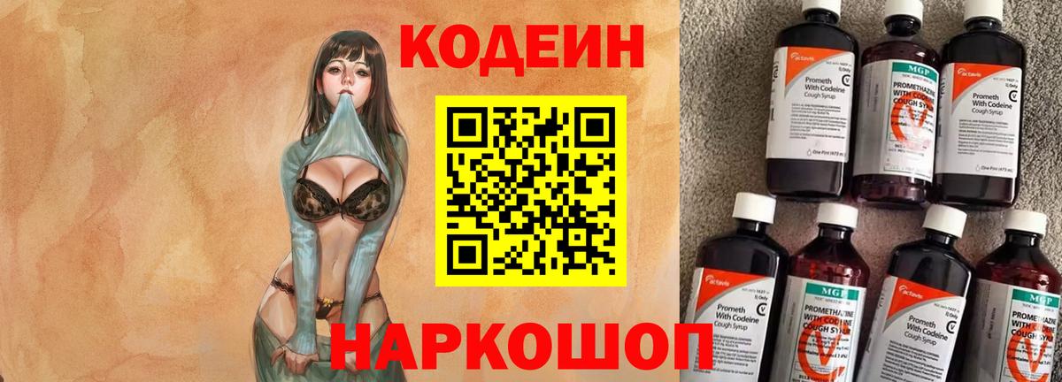 Codein напиток Lean (лин)  Кодеин Purple Drank  Вход с VPN  магазин    Туапсе 